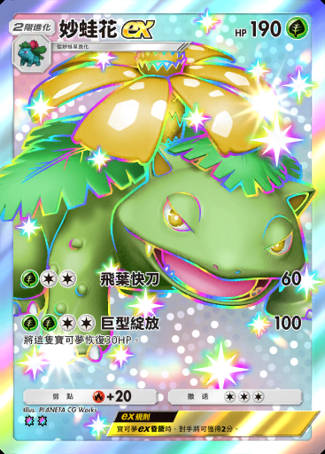 妙蛙花ex #230 · 雙天之守護者 (A3)