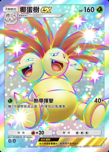 椰蛋樹ex #231 · 雙天之守護者 (A3)