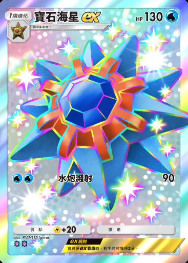 寶石海星ex #233 · 雙天之守護者 (A3)
