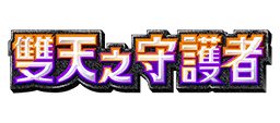 雙天之守護者