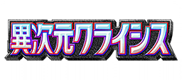 異次元クライシス
