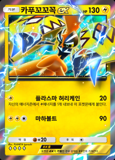 카푸꼬꼬꼭 ex #019 · 이차원 크라이시스 (A3a)