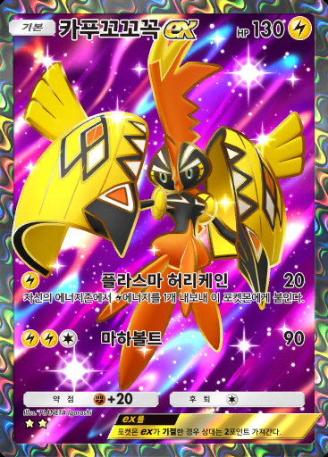 카푸꼬꼬꼭 ex #077 · 이차원 크라이시스 (A3a)