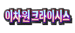 이차원 크라이시스