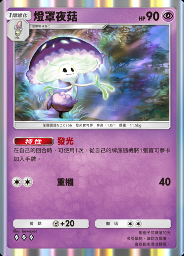 燈罩夜菇 #027 · 異次元危機 (A3a)