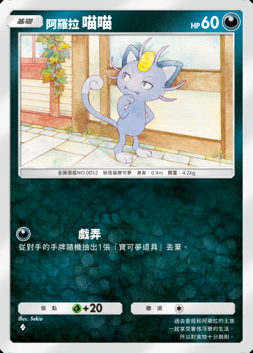 阿羅拉 喵喵 #037 · 異次元危機 (A3a)