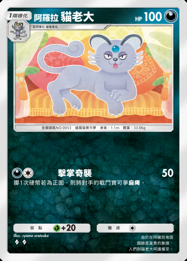阿羅拉 貓老大 #038 · 異次元危機 (A3a)