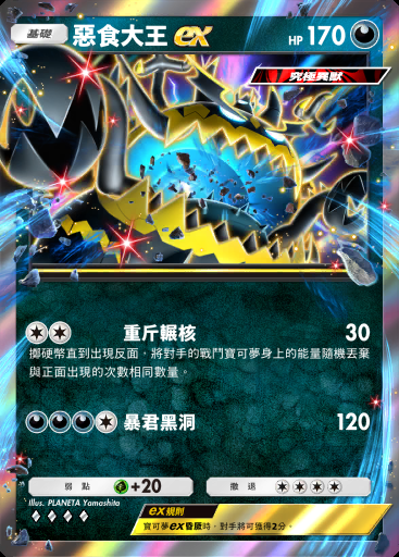 惡食大王ex #043 · 異次元危機 (A3a)