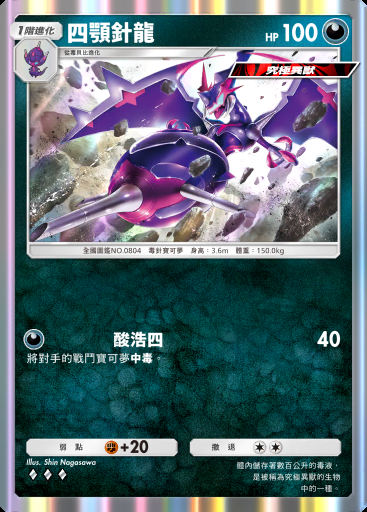 四顎針龍 #045 · 異次元危機 (A3a)