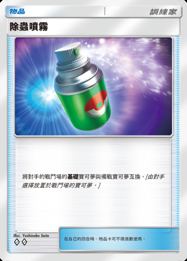 除蟲噴霧 #064 · 異次元危機 (A3a)