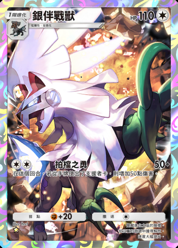 銀伴戰獸 #074 · 異次元危機 (A3a)