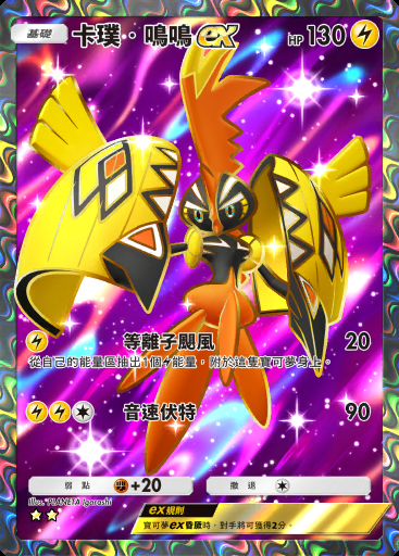 卡璞・鳴鳴ex #077 · 異次元危機 (A3a)