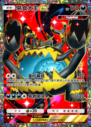 惡食大王ex #079 · 異次元危機 (A3a)