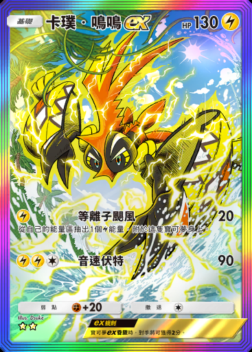 卡璞・鳴鳴ex #084 · 異次元危機 (A3a)