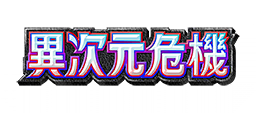 異次元危機