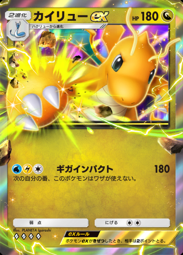 カイリューex