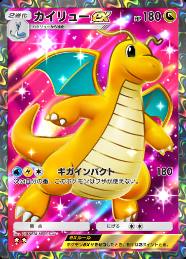 カイリューex