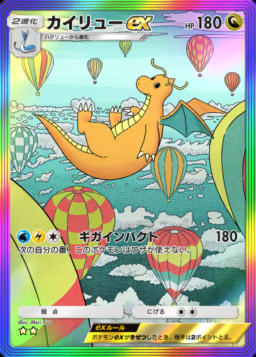 カイリューex