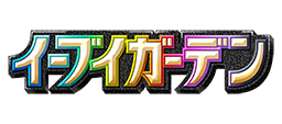 イーブイガーデン