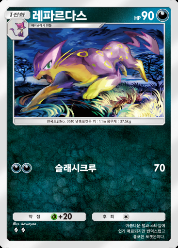 레파르다스 #046 · 이브이 가든 (A3b)