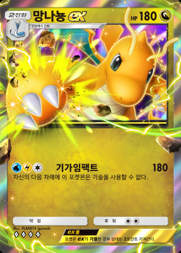 망나뇽 ex