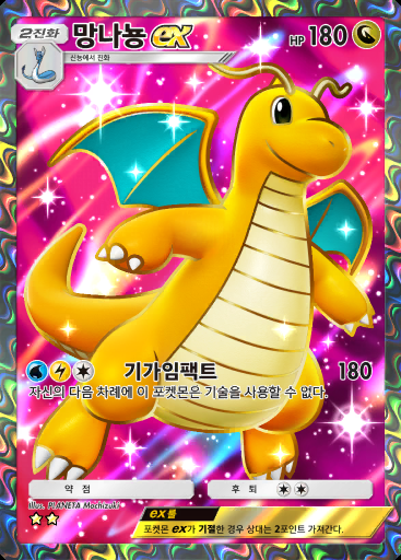 망나뇽 ex