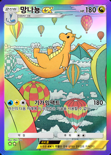 망나뇽 ex