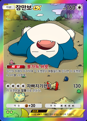 잠만보 ex #091 · 이브이 가든 (A3b)