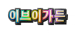 이브이 가든