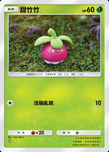 甜竹竹 #003 · 伊布花園 (A3b)