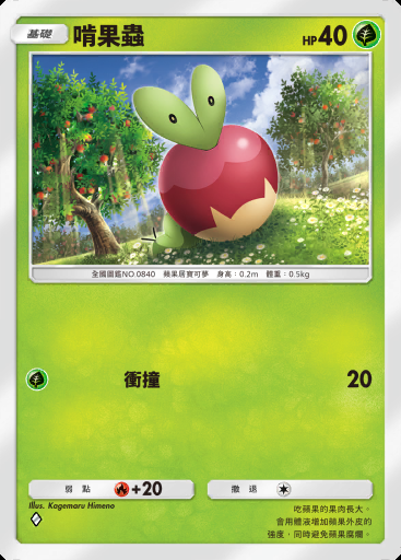 啃果蟲 #006 · 伊布花園 (A3b)