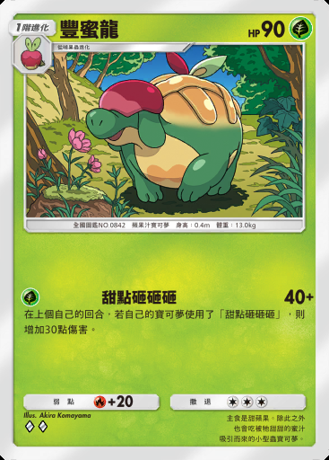豐蜜龍 #007 · 伊布花園 (A3b)
