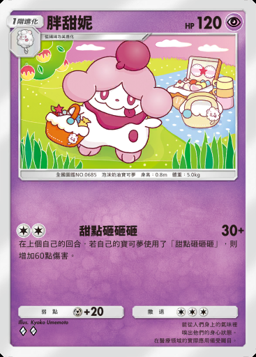胖甜妮 #032 · 伊布花園 (A3b)