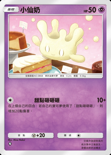 小仙奶 #036 · 伊布花園 (A3b)