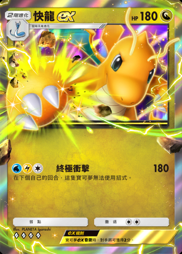 快龍ex