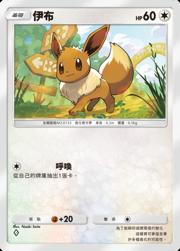 伊布 #055 · 伊布花園 (A3b)