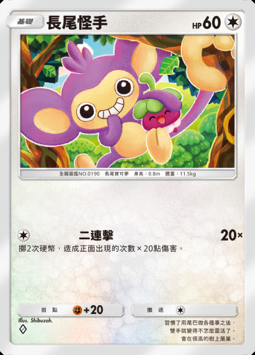 長尾怪手 #058 · 伊布花園 (A3b)