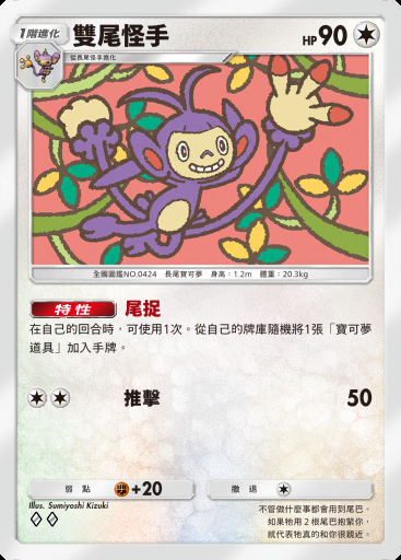雙尾怪手 #059 · 伊布花園 (A3b)
