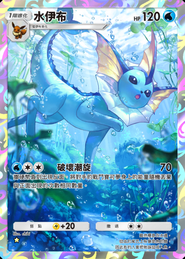 水伊布 #072 · 伊布花園 (A3b)
