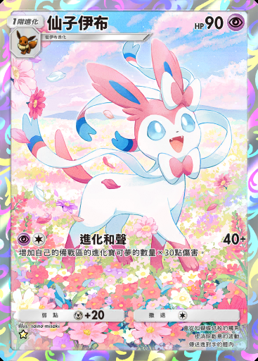 仙子伊布 #076 · 伊布花園 (A3b)