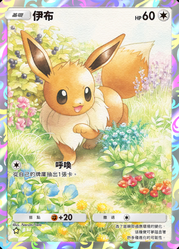 伊布 #078 · 伊布花園 (A3b)