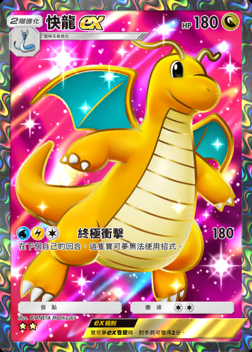 快龍ex