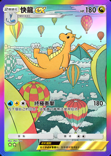 快龍ex