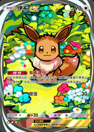 伊布ex #092 · 伊布花園 (A3b)