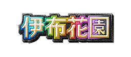 伊布花園