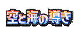 空と海の導き