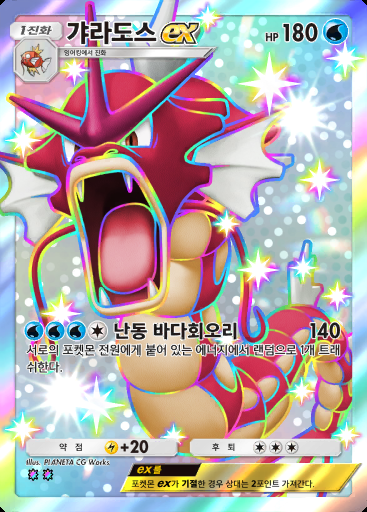 갸라도스 ex #234 · 하늘과 바다의 인도 (A4)