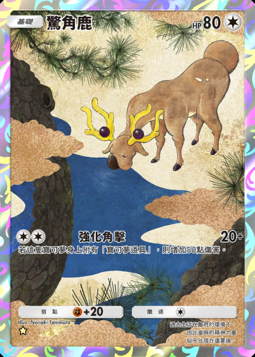 驚角鹿 #183 · 天與海的指引 (A4)