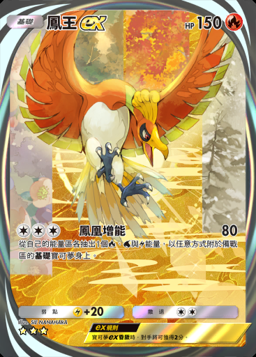鳳王ex #210 · 天與海的指引 (A4)