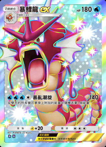 暴鯉龍ex #234 · 天與海的指引 (A4)